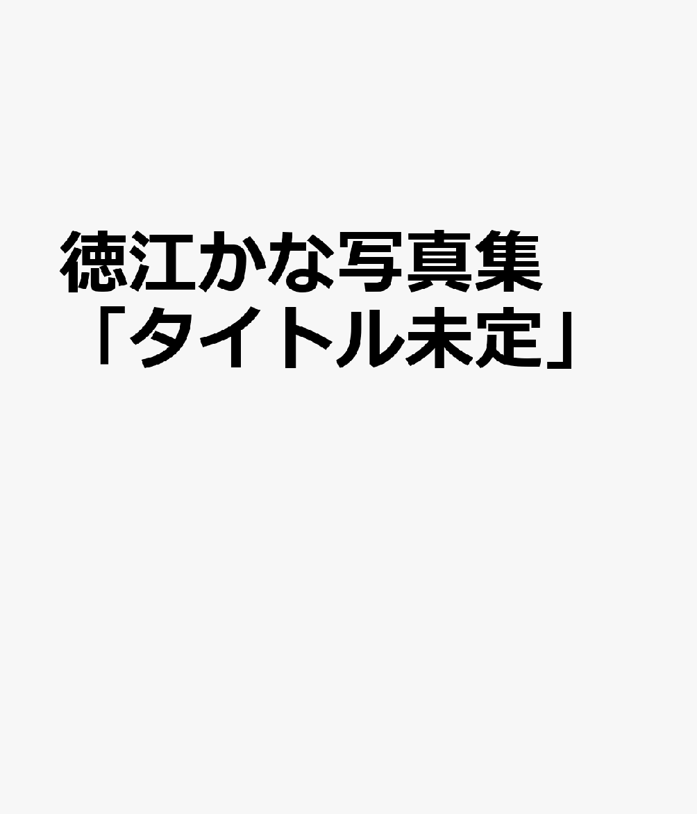 徳江かな写真集「タイトル未定」