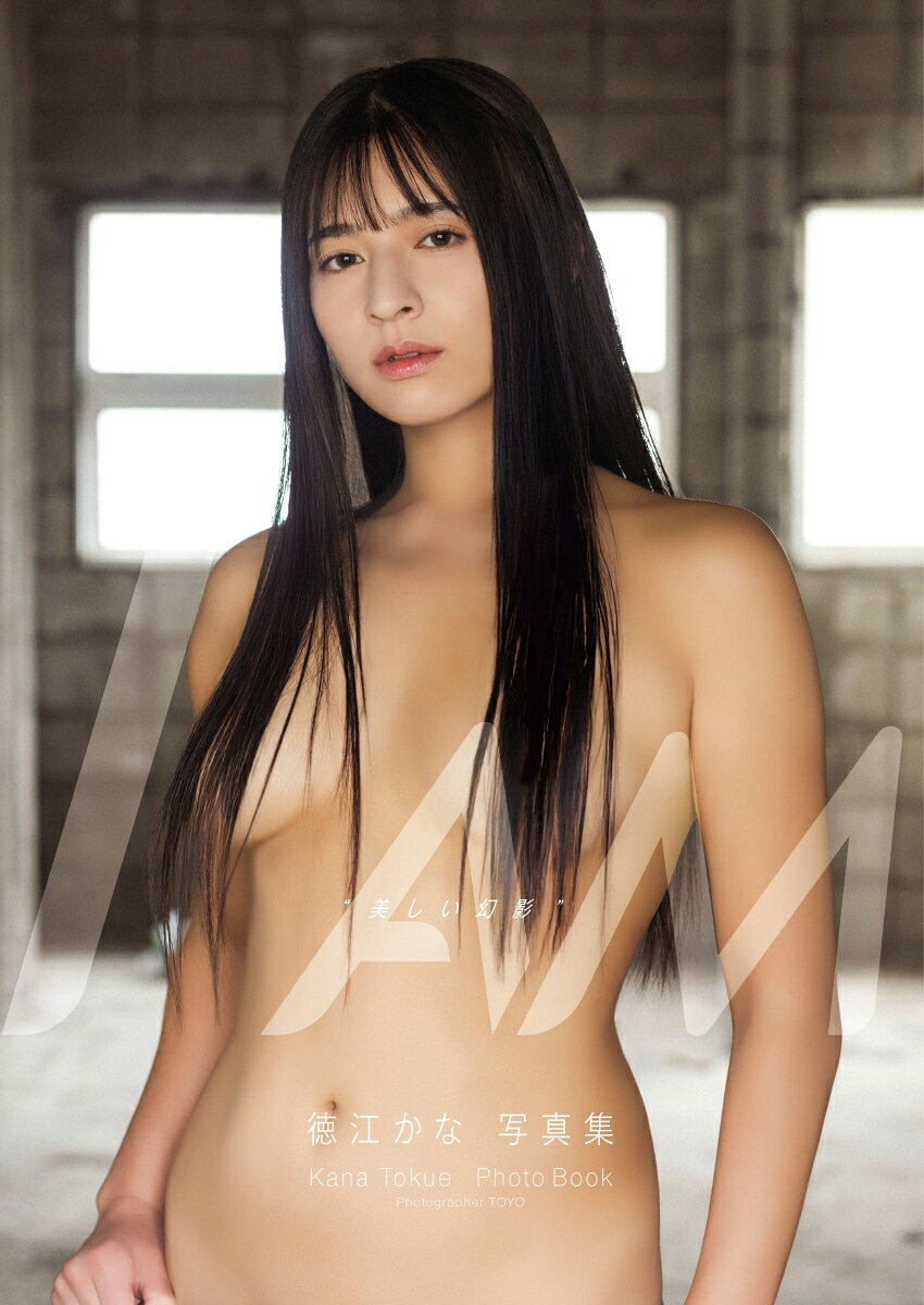 徳江かな写真集「I AM ”美しい幻影”」 （らんくう）