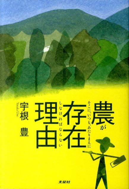 農がそこに、いつも、あたりまえに存在しなければならない理由