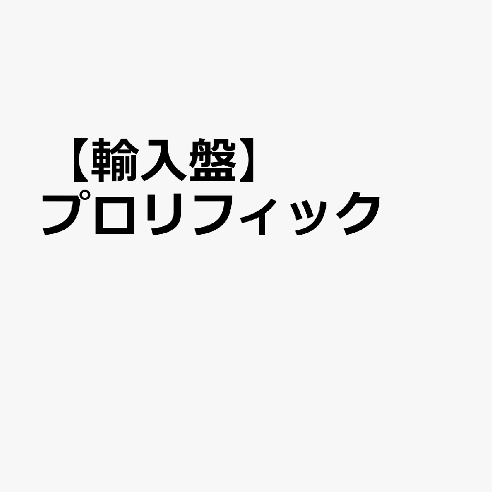 【輸入盤】プロリフィック