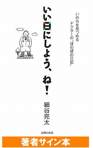 【サイン本】いい日にしよう、ね！