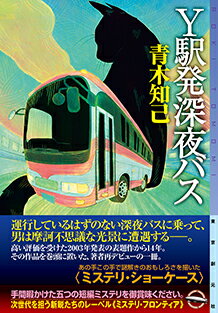 【サイン本】Y駅発深夜バス