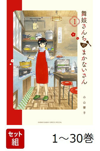 【全巻】 舞妓さんちのまかないさん 1-30巻セット
