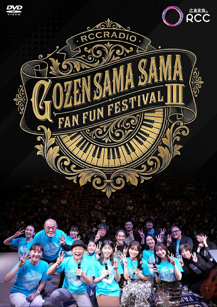 平成ラヂオバラエティ ごぜん様さま ビデオギャラリー Vol.3 ごぜん様さま FAN FUN フェスティバル3 [ 横山雄二 ]