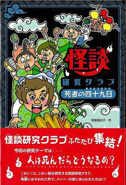 怪談研究クラブふたたび集結！今回の研究テーマは…「人は死んだらどうなるの？」こわいこと、こわい話を研究する怪談研究クラブ。地震におそわれた町で、メンバーの前にあらわれたのは！？こわいもの、こわい話を調べる“怪談研究クラブ”。メンバーの一人で強い霊感を持つるい子が目を開けると、なんと火葬場の窯の中！二人の死んだ女の子のいたずらだった。