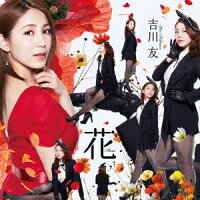 花 (初回限定盤A CD＋DVD)