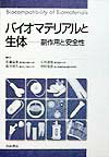 バイオマテリアルと生体