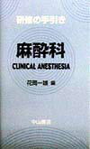 研修の手引き　麻酔科