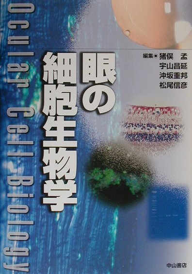 眼の細胞生物学