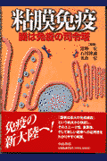 粘膜免疫