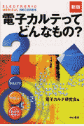 新版　電子カルテってどんなもの？第2版
