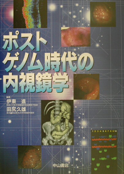 ポストゲノム時代の内視鏡学
