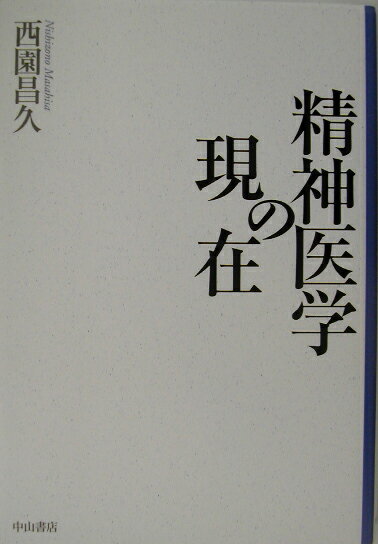 精神医学の現在