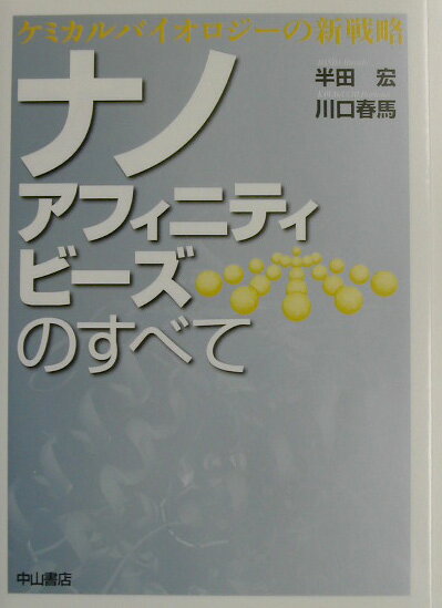 ナノアフィニティビ-ズのすべて