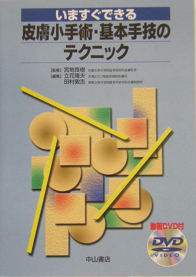 いますぐできる皮膚小手術・基本手技のテクニック