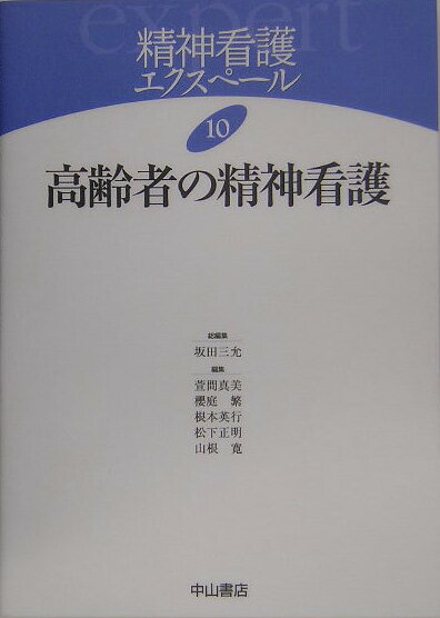 認知症、うつ病、幻覚・妄想などのケアのポイント満載。高齢者特有の症状、行為に対してどうケアするか。