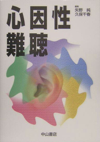 心因性難聴
