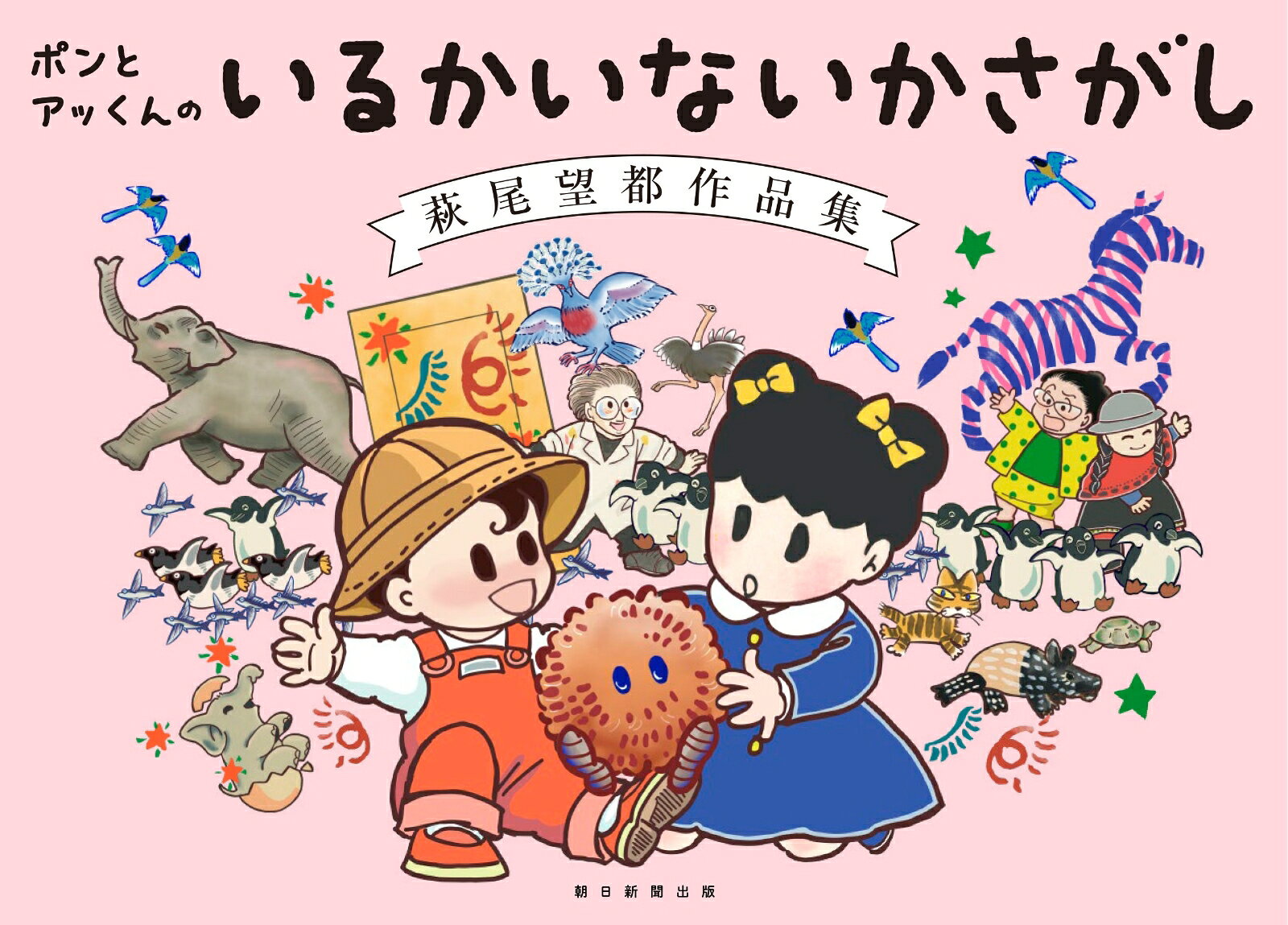 ポンとアッくんの いるかいないかさがし　萩尾望都作品集