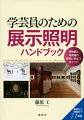 博物館と美術館の照明に役立つポイント。基礎から実践まで７１項目。