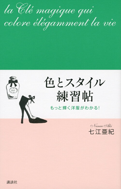 もっと輝く洋服がわかる！　色とスタイル練習帖