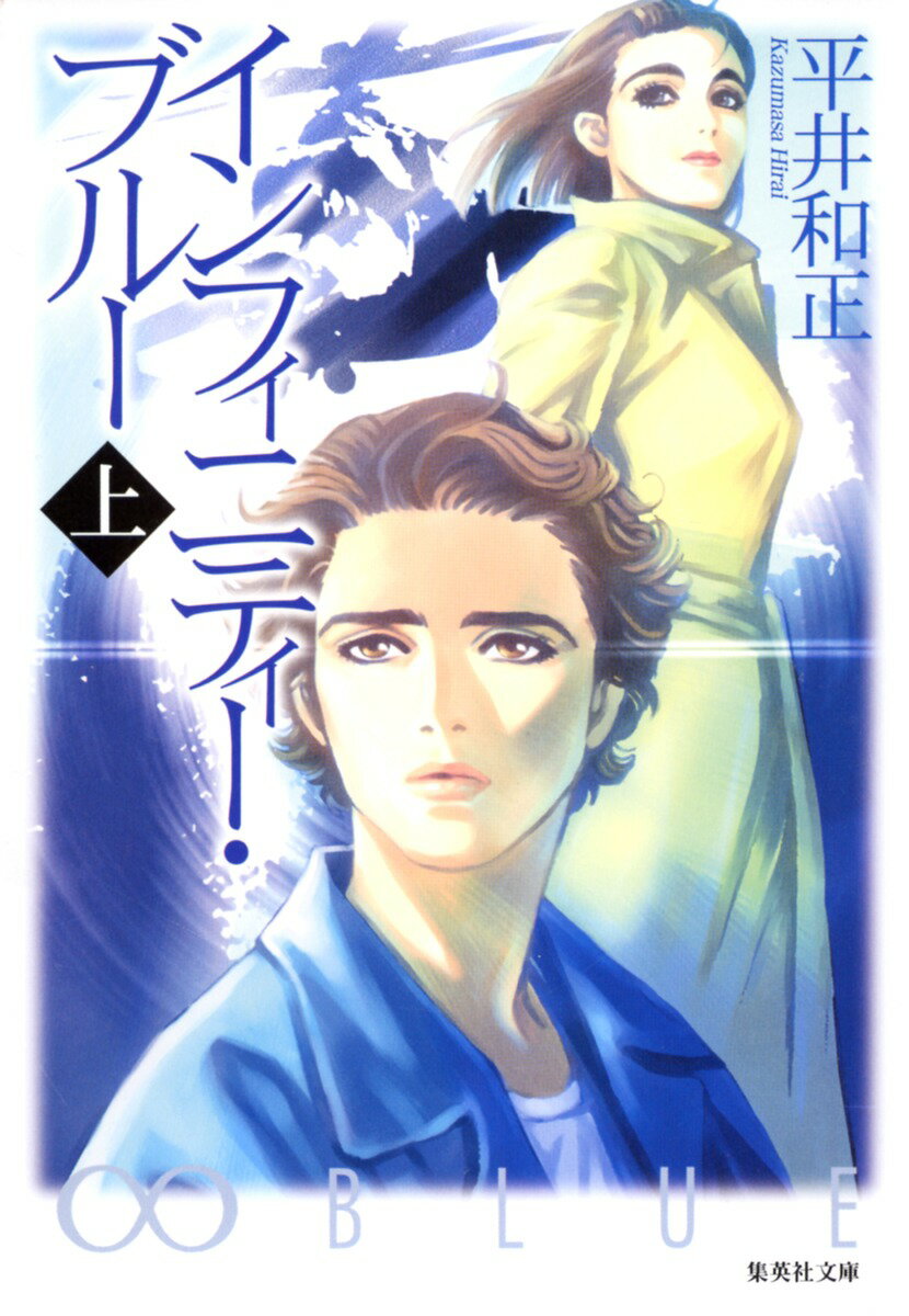 インフィニティー・ブルー（上）