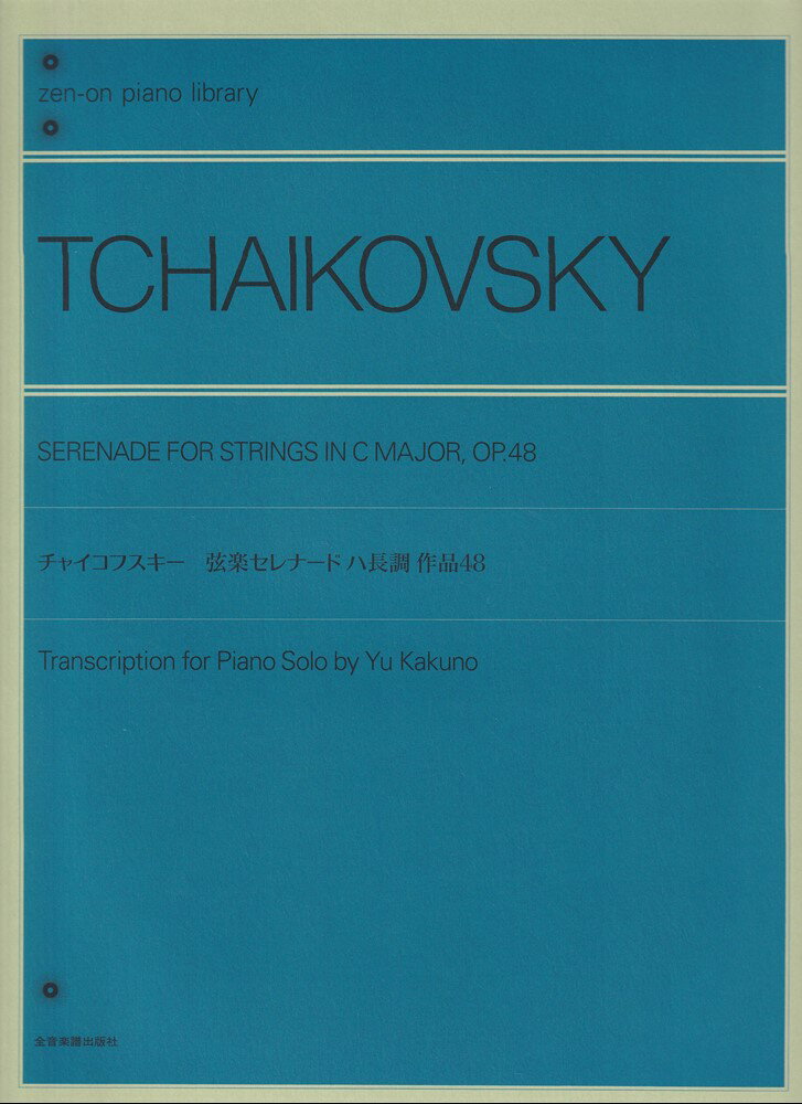 チャイコフスキー：弦楽セレナード 作品48　ピアノ独奏ための （全音ピアノライブラリー） [ 角野 裕 ]