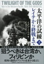 太平洋の試練　レイテから終戦まで 上 [ イアン・トール ]