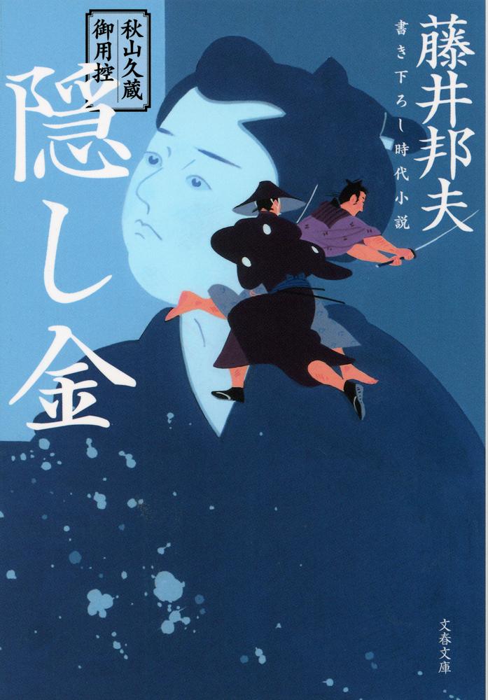 秋山久蔵御用控 隠し金