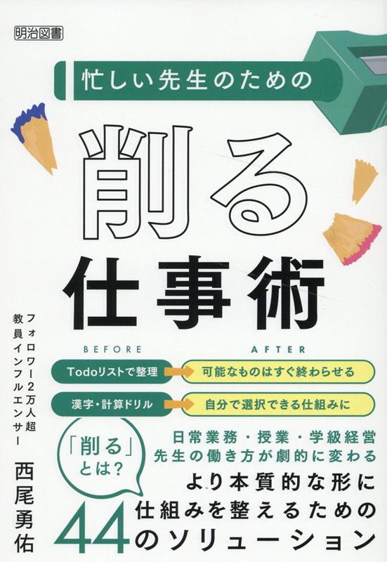忙しい先生のための「削る」仕事術 [ 西尾勇佑 ]のサムネイル