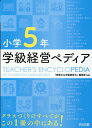 小学5年 学級経営ペディア 『授業力＆学級経営力』編集部