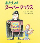 あたしのスーパーマックス