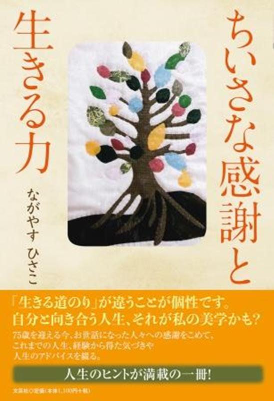 ちいさな感謝と生きる力