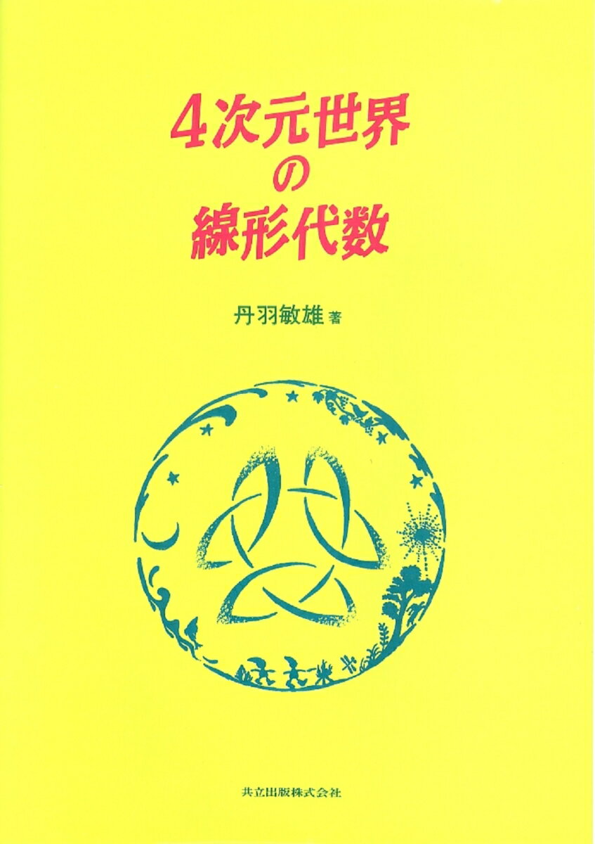 4次元世界の線形代数