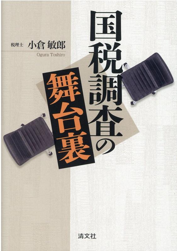 国税局査察部から金融庁検査局まで、調査のすべてを知り尽くした元税務署長による迫真の国税本。