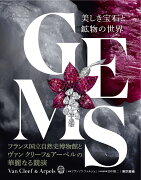 GEMS　美しき宝石と鉱物の世界