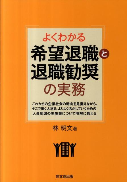 よくわかる希望退職と退職勧奨の実務 （Do　books） [ 林明文 ]