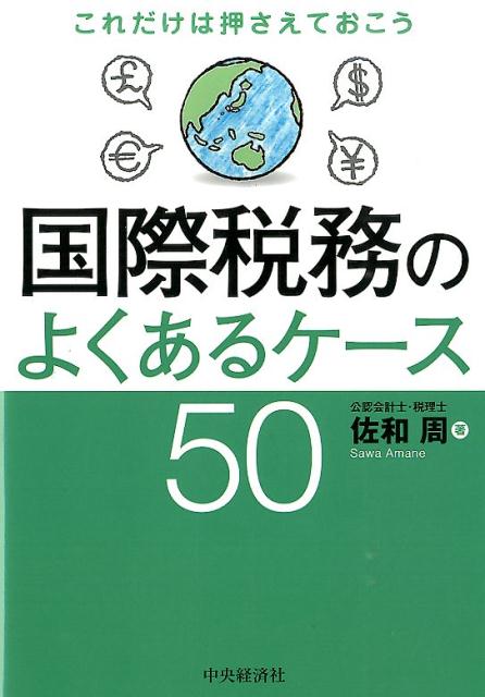 国際税務のよくあるケース50