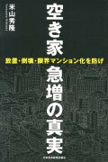 空き家急増の真実