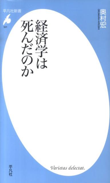 経済学は死んだのか