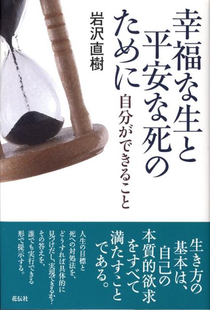 幸福な生と平安な死のために 自分ができること [ 岩沢直樹 ]