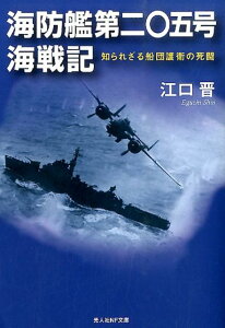 海防艦第二〇五号海戦記新装版 知られざる船団護衛の死闘 （光人社NF文庫） [ 江口晋 ]