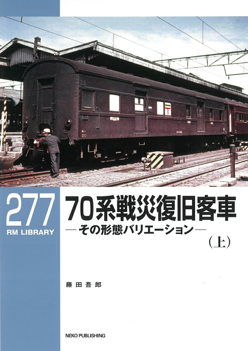 RMライブラリー277 70系戦災復旧客車（上） 藤田吾郎