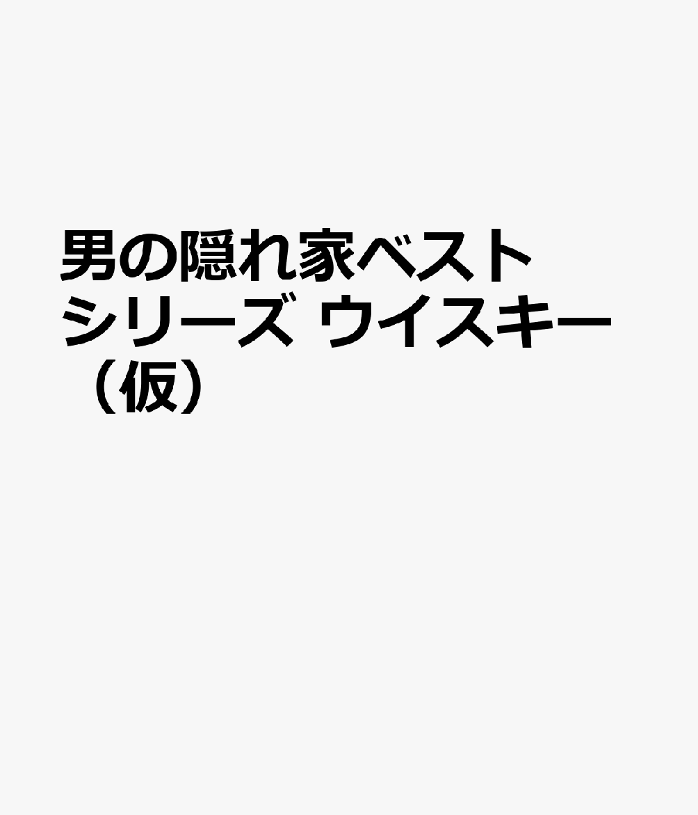 男の隠れ家ベストシリーズ ウイスキー（仮）
