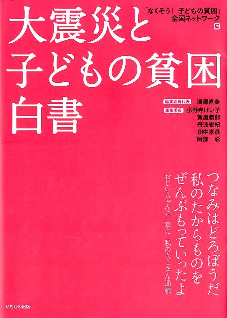 大震災と子どもの貧困白書 [ 「なくそう！子どもの貧困」全国ネットワー ]