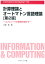 計算理論とオートマトン言語理論[第2版] コンピュータの原理を明かす （Information & Computing　122） [ 丸岡 章 ]