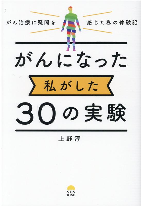がんになった私がした30の実験