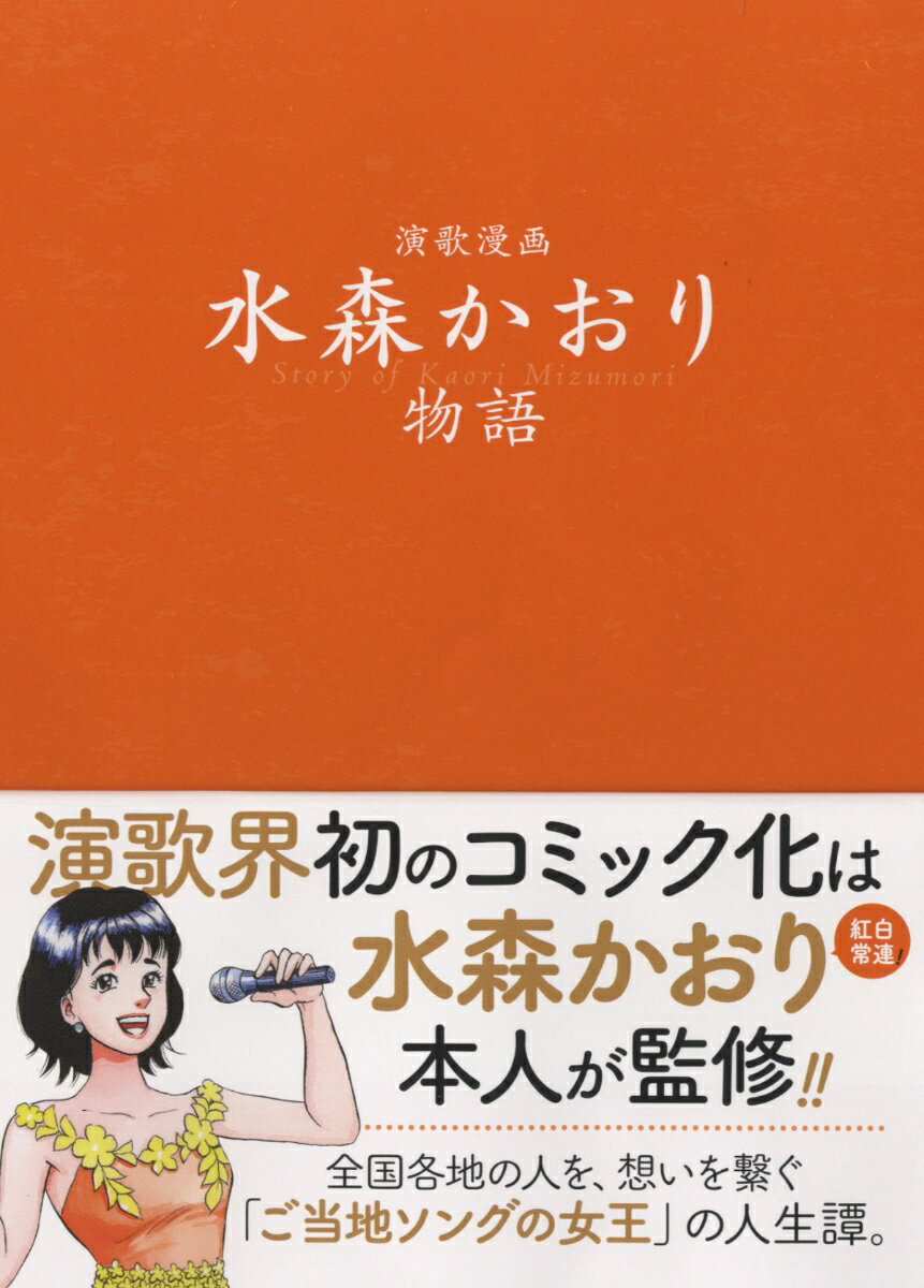 演歌漫画　水森かおり物語（全1巻）