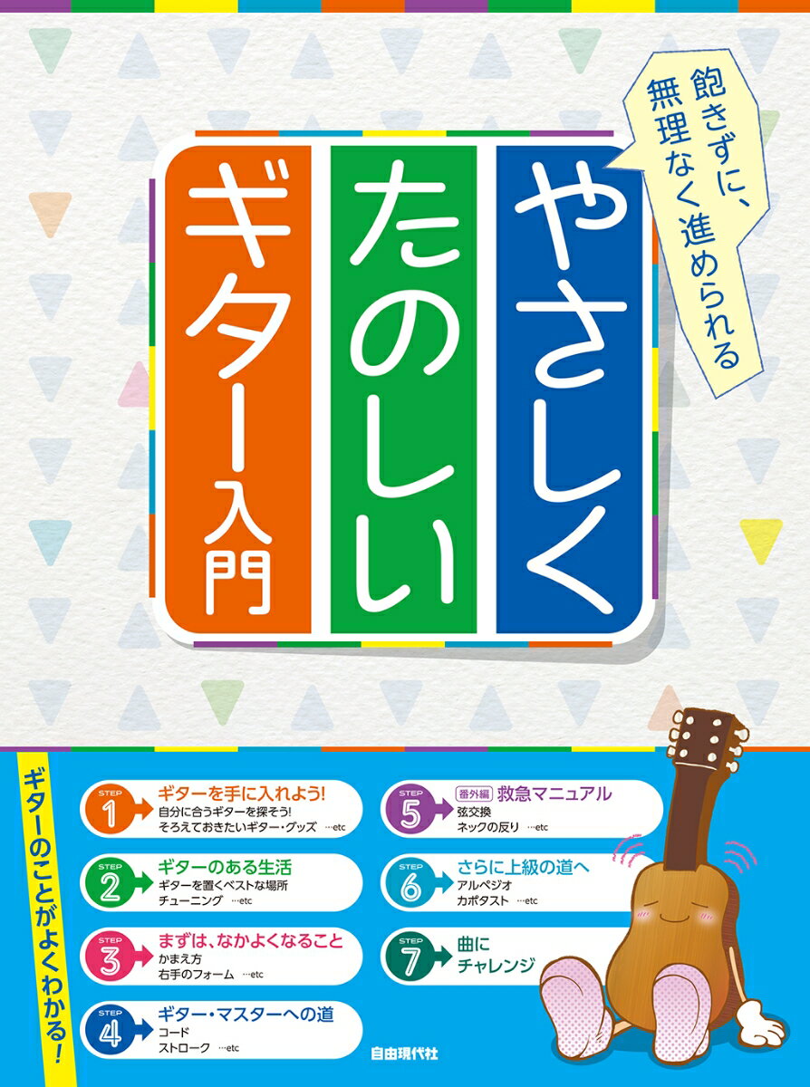 やさしくたのしいギター入門 飽きずに、無理なく進められる [ 自由現代社編集部 ]