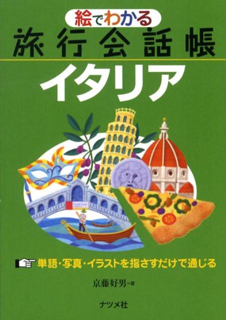 絵でわかる旅行会話帳イタリア