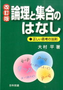 論理と集合のはなし改訂版